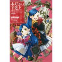 [本/雑誌]/本好きの下剋上 司書になるためには手段を選んでいられません 短編集1/香月美夜/著 | ネオウィング Yahoo!店