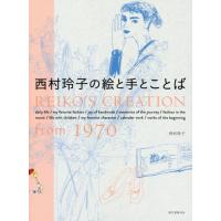 [本/雑誌]/西村玲子の絵と手とことば REIKO’S CREATION from 1970/西村玲子/著 | ネオウィング Yahoo!店