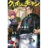 [本/雑誌]/クレイジー・キッチン (カドカワBOOKS)/荻原数馬/著 | ネオウィング Yahoo!店