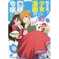 [本/雑誌]/転生先が少女漫画の白豚令嬢だった 4 (ビーズログ文庫)/桜あげ〔著〕(文庫) | ネオウィング Yahoo!店