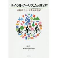 【送料無料】[本/雑誌]/サイクルツーリズムの進め方 自転車でつくる豊かな地域/藤本芳一/著 輪の国びわ湖推進 | ネオウィング Yahoo!店