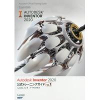 【送料無料】[本/雑誌]/Autodesk Inventor 2020公式トレーニングガイド Vol.1 (Autodesk Official Training | ネオウィング Yahoo!店