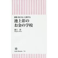 [本/雑誌]/知らないと損する池上彰のお金の学校 (朝日新書)/池上彰/著 | ネオウィング Yahoo!店