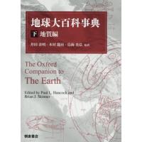 【送料無料】[本/雑誌]/地球大百科事典 下 / 原タイトル:The Oxford Companion to The Earth/PaulL.Hancock/〔編 | ネオウィング Yahoo!店
