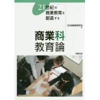 【送料無料】[本/雑誌]/商業科教育論 21世紀の商業教育を創造する/日本商業教育学会/編 永井克昇/ほか執筆 | ネオウィング Yahoo!店