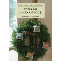 [本/雑誌]/クリスマスのハンドメイドBOOK (レディブティックシリーズ)/ブティック社 | ネオウィング Yahoo!店