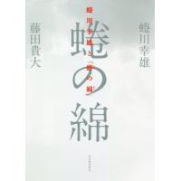 [本/雑誌]/蜷川幸雄と「蜷の綿」/蜷川幸雄/著 藤田貴大/著 | ネオウィング Yahoo!店