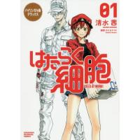 [本/雑誌]/はたらく細胞 バイリンガル版デラックス 01 (KODANSHA BILINGUAL COMICS)/ | ネオウィング Yahoo!店