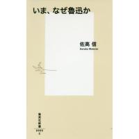 [本/雑誌]/いま、なぜ魯迅か (集英社新書)/佐高信/著 | ネオウィング Yahoo!店