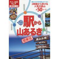 [本/雑誌]/駅から山あるき関東版 〔2019〕 (大人の遠足BOOK 東日本 6)/JTBパブリッシング | ネオウィング Yahoo!店