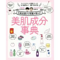 [本/雑誌]/美肌成分事典 化粧品選びの常識が変わる! キレイになりたい人も勉強したい人ももう悩まない!誰でもわかる/かずのすけ/著 白野実/著 | ネオウィング Yahoo!店