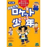 [本/雑誌]/マンガおれたちロケット少年(ボーイズ) 知ってる?おちんちんのフシギ/手丸かのこ/マンガ 金子由美子/解説・Q&amp;A(単行本・ムック) | ネオウィング Yahoo!店