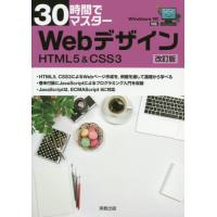 [本/雑誌]/30時間でマスターWebデザイン HTML5 &amp; CSS3/実教出版企画開発部/編 | ネオウィング Yahoo!店