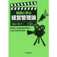 【送料無料】[本/雑誌]/映画に学ぶ経営管理論/松山一紀/著 | ネオウィング Yahoo!店