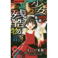 [本/雑誌]/少女残酷物語〜猟奇的な殺人〜 (フラワーコミックス)/まいた菜穂/他著 | ネオウィング Yahoo!店