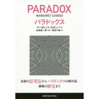 [本/雑誌]/パラドックス 最新の思考法からパラドックスの解決策 挑戦の歴史まで / 原タイトル:PARADOX/マーガレット・カオンゾ/著 高橋昌一 | ネオウィング Yahoo!店