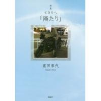 [本/雑誌]/隔たり 亡き夫へ 詩集/高田章代/著 | ネオウィング Yahoo!店
