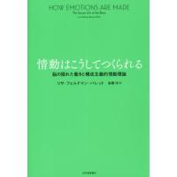 [本/雑誌]/情動はこうしてつくられる 脳の隠れた働き/リサ・フェルドマン・バレット/〔著〕 高橋洋/訳 | ネオウィング Yahoo!店