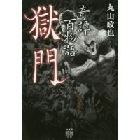 [本/雑誌]/奇譚百物語獄門 (竹書房怪談文庫)/丸山政也/著 | ネオウィング Yahoo!店