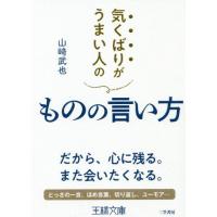 [本/雑誌]/気くばりがうまい人のものの言い方 (王様文庫)/山崎武也/著 | ネオウィング Yahoo!店