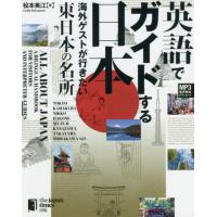 【送料無料】[本/雑誌]/英語でガイドする日本 海外ゲストが行きたい東日本の名所/松本美江/著 | ネオウィング Yahoo!店