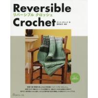 【送料無料】[本/雑誌]/リバーシブルクロッシェ / 原タイトル:Interlocking Crochet/ | ネオウィング Yahoo!店