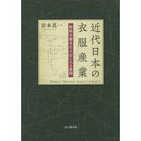 【送料無料】[本/雑誌]/近代日本の衣服産業-姫路市藤本仕立店にみ/岩本真一/著 | ネオウィング Yahoo!店