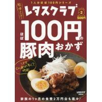 [本/雑誌]/ほぼ100円の豚肉おかず (レタスクラブMOOK)/KADOKAWA | ネオウィング Yahoo!店