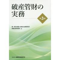 【送料無料】[本/雑誌]/破産管財の実務/第一東京弁護士会総合法律研究所倒産法研究部会/編 | ネオウィング Yahoo!店