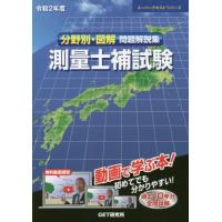 【送料無料】[本/雑誌]/令2 分野別・図解問題解説集測量士補試験 (スーパーテキストシリーズ)/GET研究所 | ネオウィング Yahoo!店