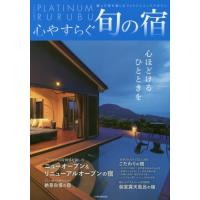 [本/雑誌]/心やすらぐ旬の宿 個室露天と貸切風呂の極 (JTBのMOOK)/JTBパブリッシング | ネオウィング Yahoo!店