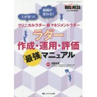 【送料無料】[本/雑誌]/ラダー作成・運用・評価「最強」マニュアル 人が育つ!組織が変わる!クリニカルラダー&amp;マネジメントラダー/加藤由美/編著 | ネオウィング Yahoo!店