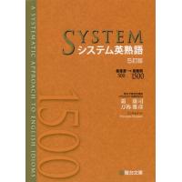 [本/雑誌]/システム英熟語/霜康司/著 刀祢雅彦/著 | ネオウィング Yahoo!店