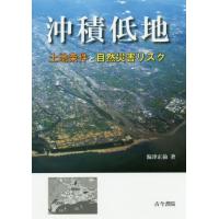 【送料無料】[本/雑誌]/沖積低地 土地条件と自然災害リスク/海津正倫/著 | ネオウィング Yahoo!店