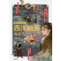 [本/雑誌]/西洋絵画のみかた 語れるようになる/岡部昌幸/監修 | ネオウィング Yahoo!店