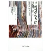 【送料無料】[本/雑誌]/社会科学の方法-実在論的アプローチー/アンドリュー・セイヤー/著 佐藤春吉/監訳 | ネオウィング Yahoo!店