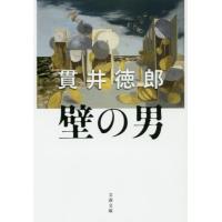 [本/雑誌]/壁の男 (文春文庫)/貫井徳郎/著 | ネオウィング Yahoo!店