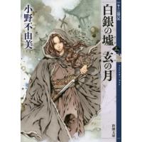 [本/雑誌]/白銀(しろがね)の墟 玄(くろ)の月 3 十二国記 (新潮文庫)/小野不由美/著 | ネオウィング Yahoo!店