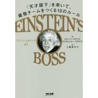 [本/雑誌]/アインシュタインズ・ボス 「天才部下」を率いて、最強チームをつくる10のルール / 原タイトル:Einstein’s Boss/ロバート・フロマス/著 | ネオウィング Yahoo!店