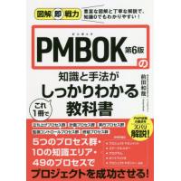 【送料無料】[本/雑誌]/PMBOK第6版の知識と手法がこれ1冊でしっかりわかる教科書 (図解即戦力:豊富な図 | ネオウィング Yahoo!店