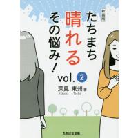 [本/雑誌]/たちまち晴れるその悩み! vol.2 新装版/深見東州/著 | ネオウィング Yahoo!店