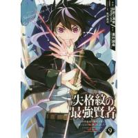 [本/雑誌]/失格紋の最強賢者 〜世界最強の賢者が更に強くなるために転生しました〜 9 (ガンガンコミックスUP!) | ネオウィング Yahoo!店