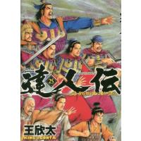 [本/雑誌]/達人伝〜9万里を風に乗り〜 25 (アクションコミックス)/王欣太/著(コミックス) | ネオウィング Yahoo!店