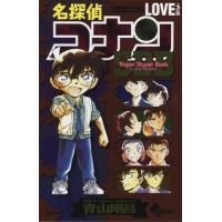 [本/雑誌]/名探偵コナン LOVE PLUS SDB (スーパーダイジェストブック) (少年サンデーコミックス スペシャル)/青山剛昌/著(コミックス) | ネオウィング Yahoo!店