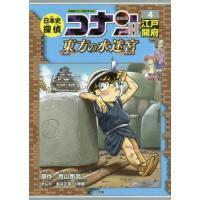 [本/雑誌]/日本史探偵コナン シーズン2 4 江戸開府 | ネオウィング Yahoo!店