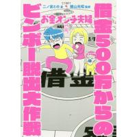 [本/雑誌]/お金オンチ夫婦借金500万からのビンボー脱出大作戦/二ノ宮と著 横山光昭/監修 | ネオウィング Yahoo!店