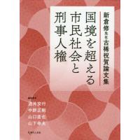 【送料無料】[本/雑誌]/国境を超える市民社会と刑事人権 (新倉修先生古稀祝賀論文集)/酒井安行/編集委員 中野正剛/編集委員 山口直也/編集委員 山下幸夫/編集 | ネオウィング Yahoo!店