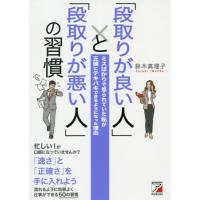 [本/雑誌]/「段取りが良い人」と「段取りが悪い人」の習慣 ミスばかりで怒られていた私が正確にテキパキできるようになった理由/鈴木真理子/著 | ネオウィング Yahoo!店