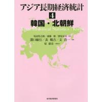 【送料無料】[本/雑誌]/アジア長期経済統計 4/尾高煌之助/監修 斎藤修/監修 深尾京司/監修 | ネオウィング Yahoo!店