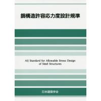 日本建築学会 鋼構造設計規準のおすすめ人気商品一覧 通販
